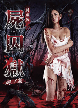 尸囚狱:前篇海报