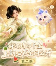 穿越侍郎千金,上朝心声全网公开第二季海报