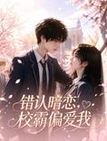 错认暗恋,校霸偏爱我海报